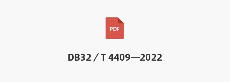 DB32／T 4409—2022